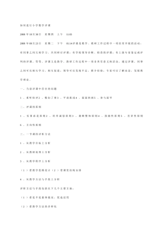 如何进行小学数学评课