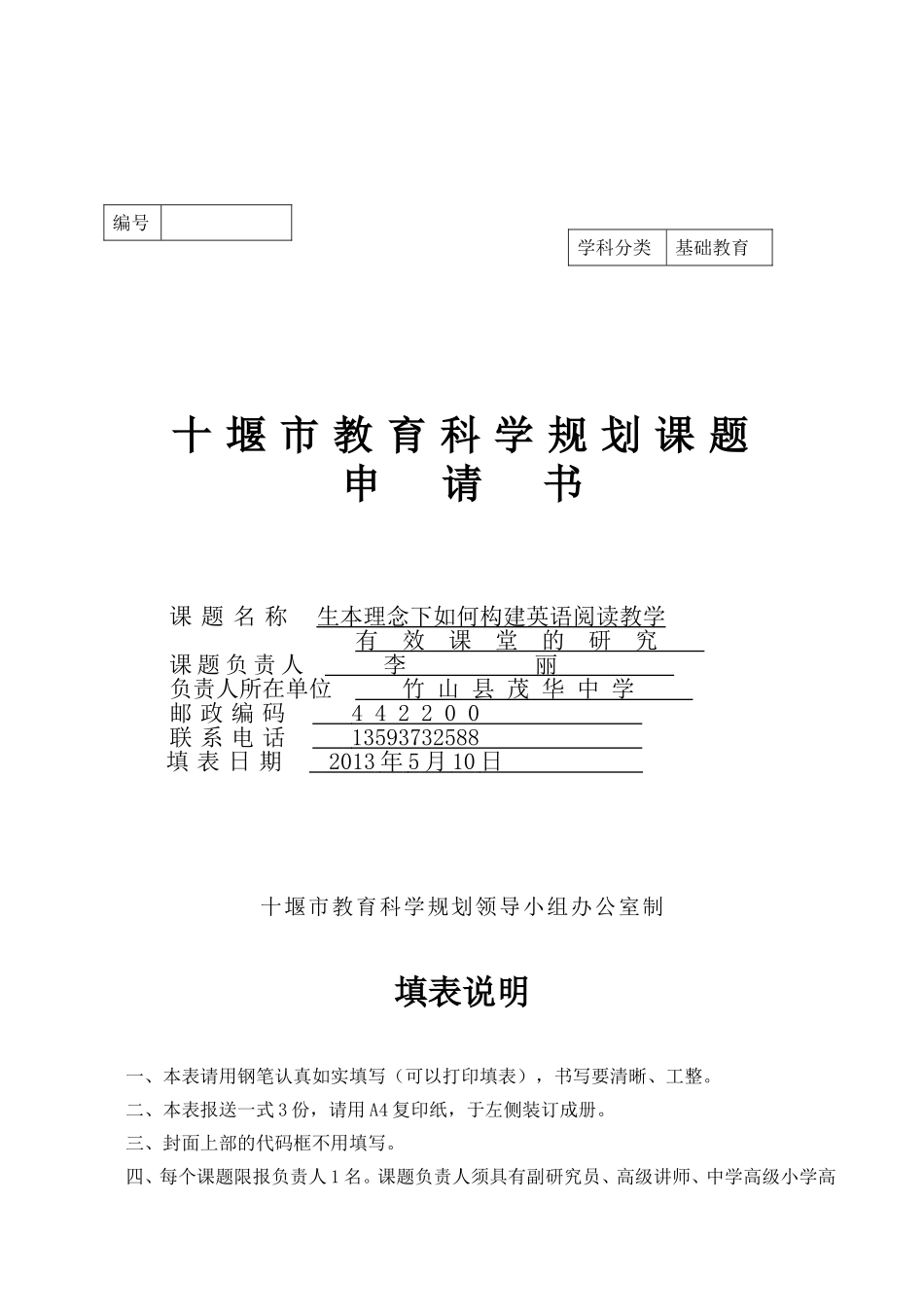 十堰市教育科学规划研究课题申请书（英语）_第1页