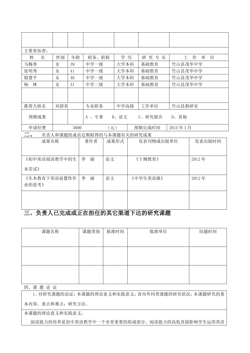 十堰市教育科学规划研究课题申请书（英语）_第3页