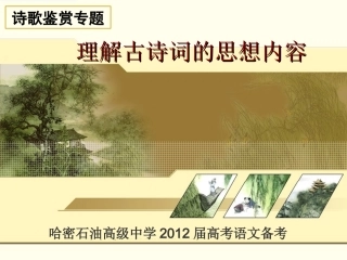 理解古诗词的思想内容
