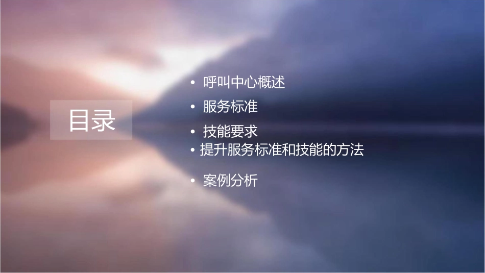 呼叫中心服务标准和技能课件_第2页