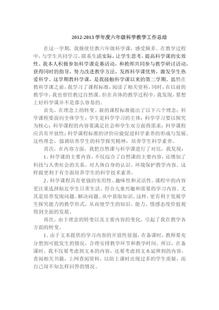 2012-2013年度六年级科学教学总结