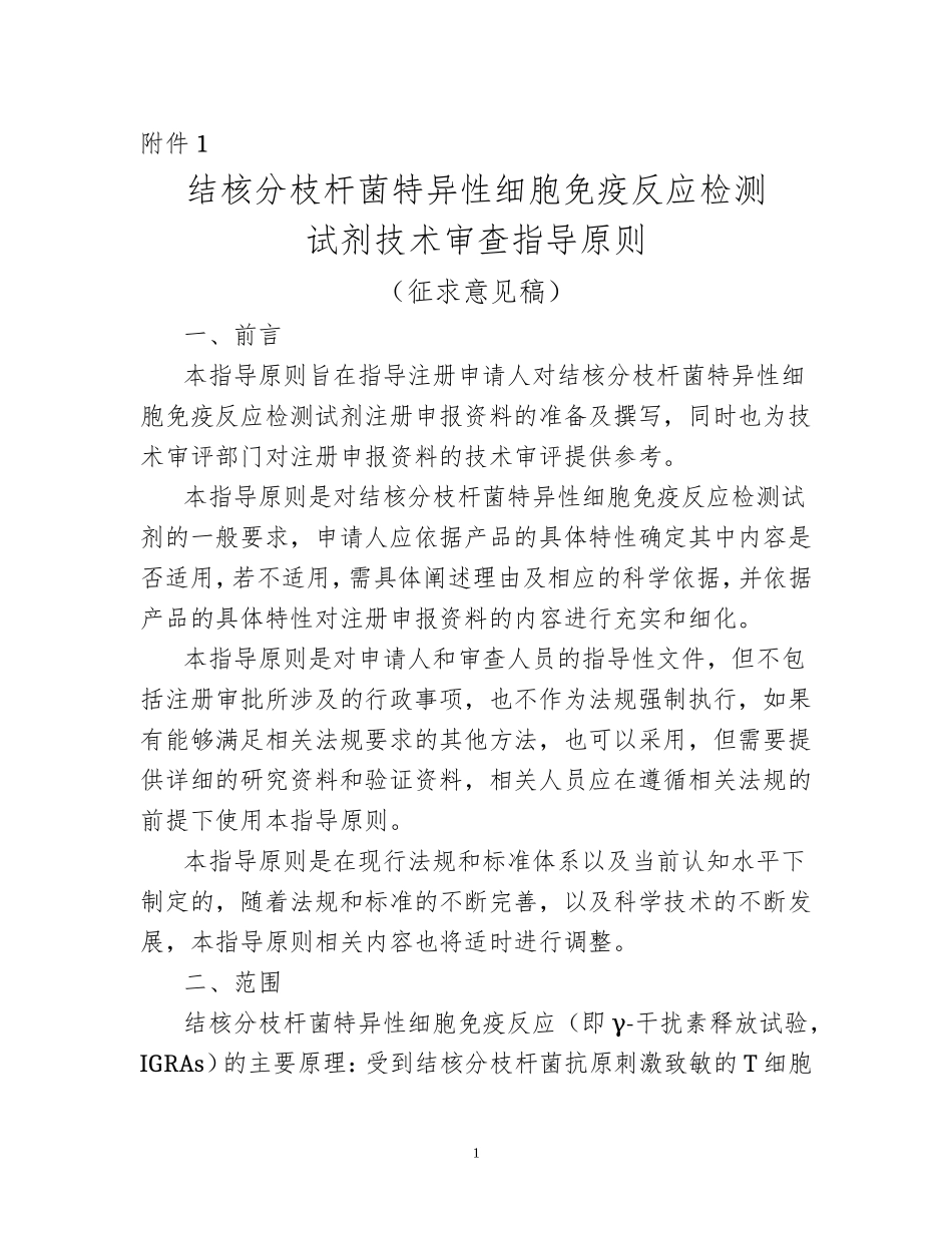 CFDA-20170712-结核分枝杆菌特异性细胞免疫反应检测试剂技术审查指导原则(征求意见稿)(20170712)_第1页