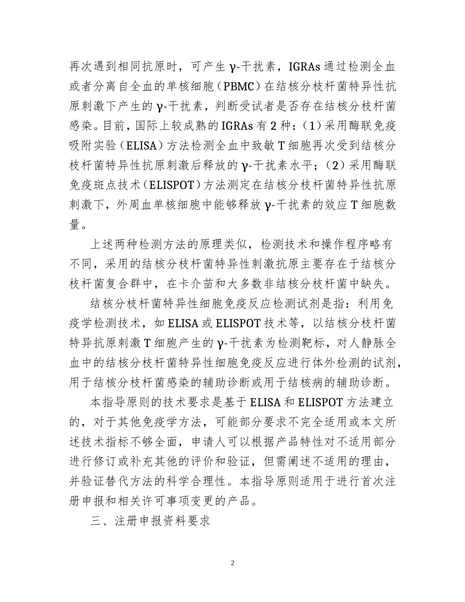 CFDA-20170712-结核分枝杆菌特异性细胞免疫反应检测试剂技术审查指导原则(征求意见稿)(20170712)_第2页