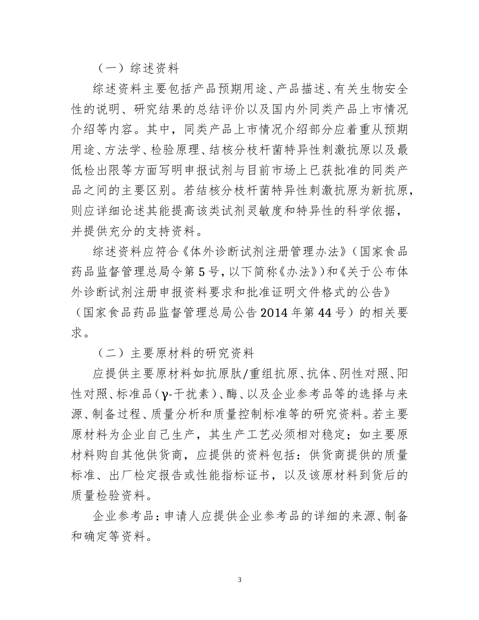 CFDA-20170712-结核分枝杆菌特异性细胞免疫反应检测试剂技术审查指导原则(征求意见稿)(20170712)_第3页