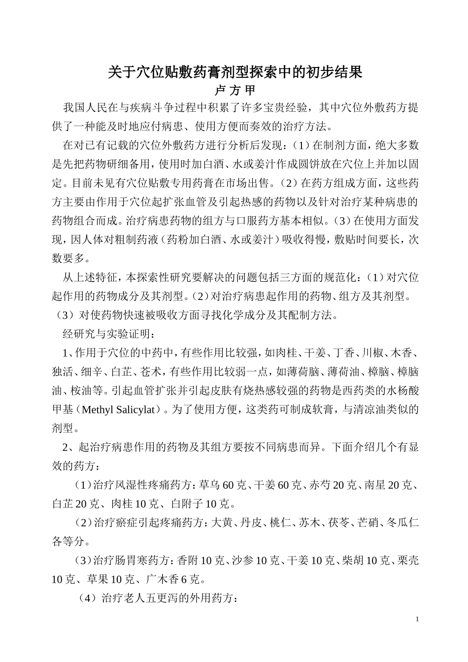 关于穴位贴敷药膏剂型探索中的初步结果_第1页