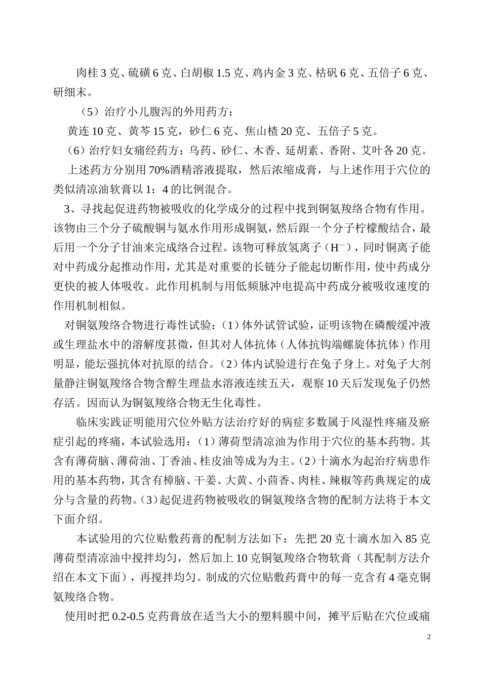 关于穴位贴敷药膏剂型探索中的初步结果_第2页