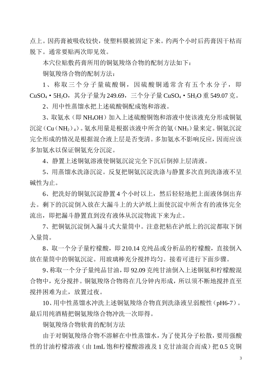 关于穴位贴敷药膏剂型探索中的初步结果_第3页