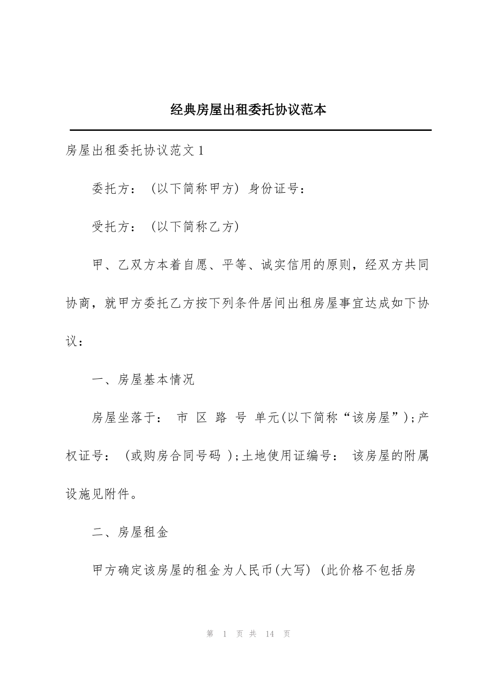 经典房屋出租委托协议范本_第1页