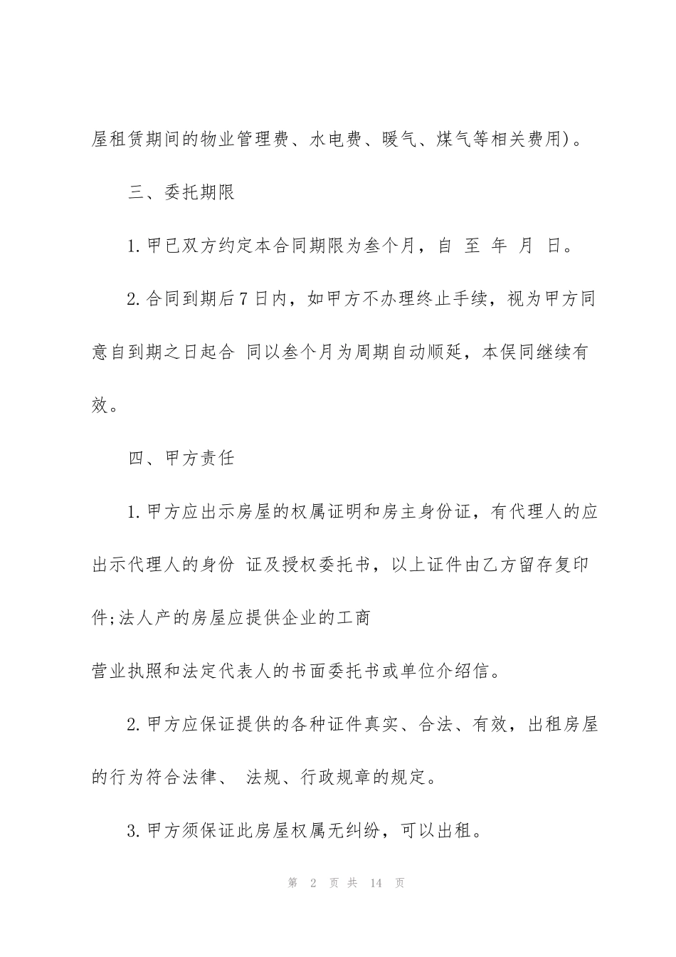 经典房屋出租委托协议范本_第2页