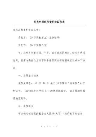 经典房屋出租委托协议范本