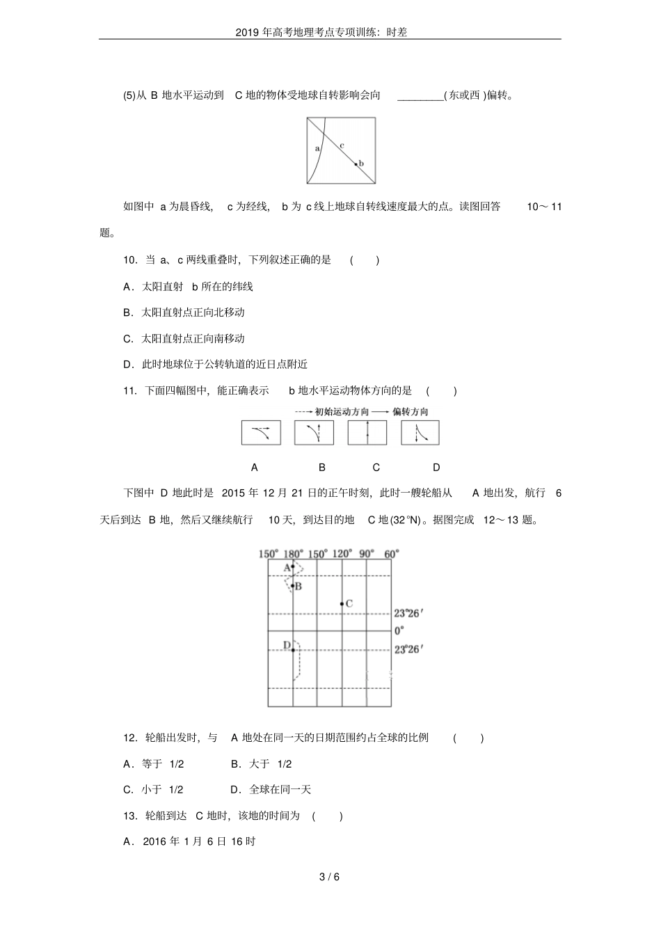 2019年高考地理考点专项训练：时差_第3页