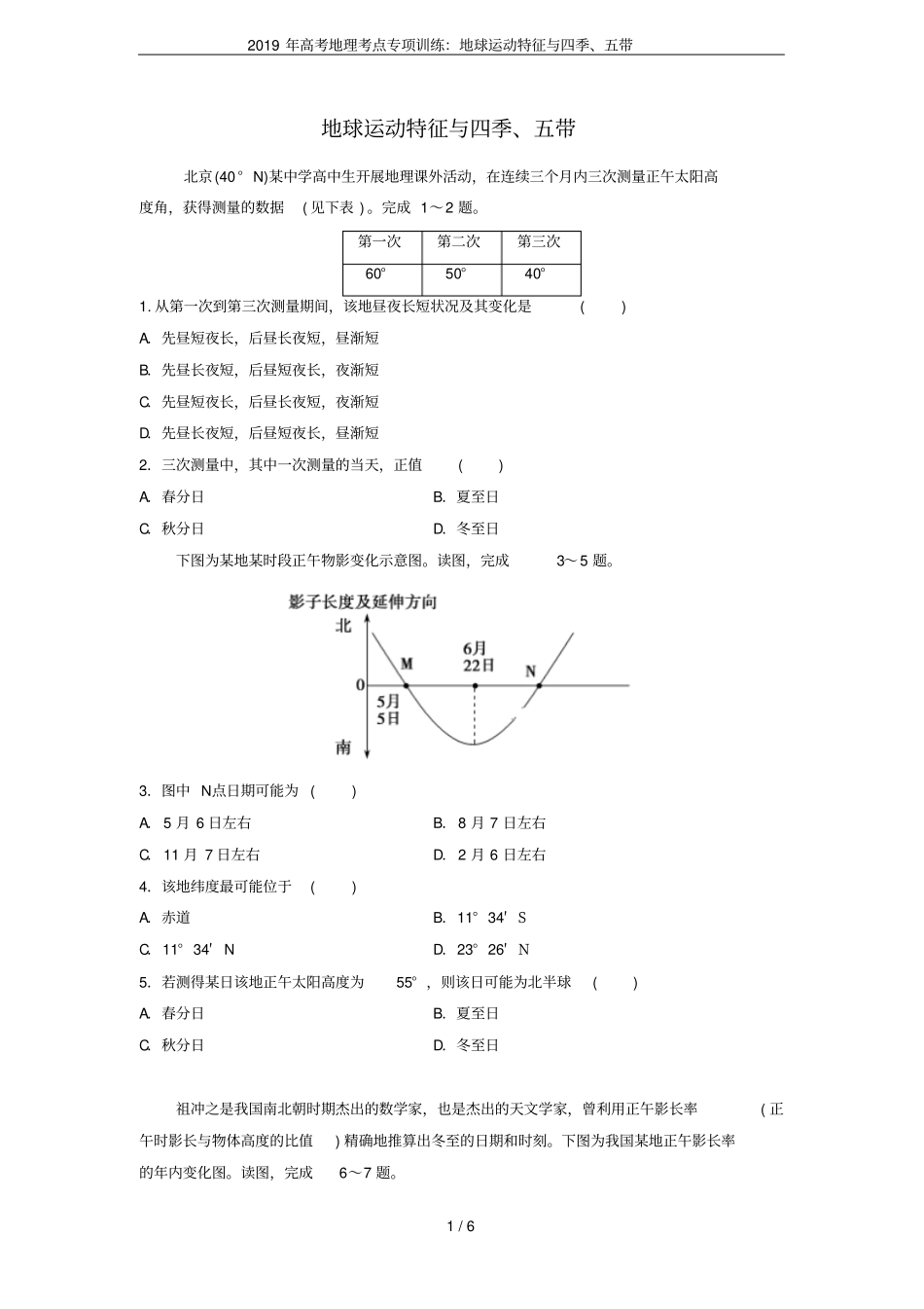 2019年高考地理考点专项训练：地球运动特征与四季、五带_第1页