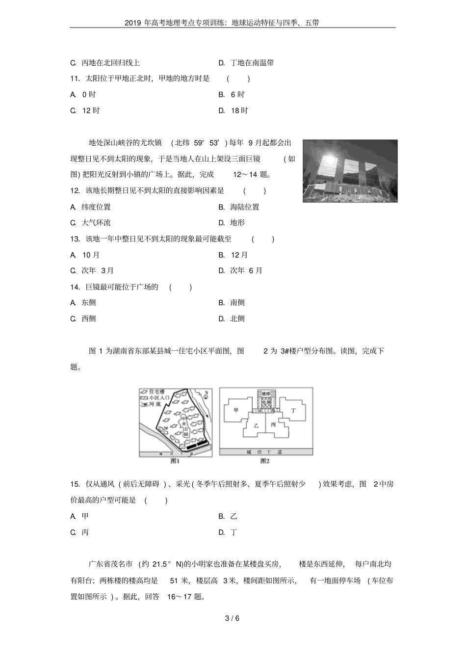 2019年高考地理考点专项训练：地球运动特征与四季、五带_第3页