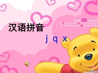 拼音6jqx课件(2)