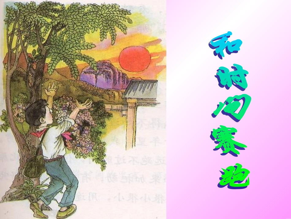 《和时间赛跑》第一课时_第1页