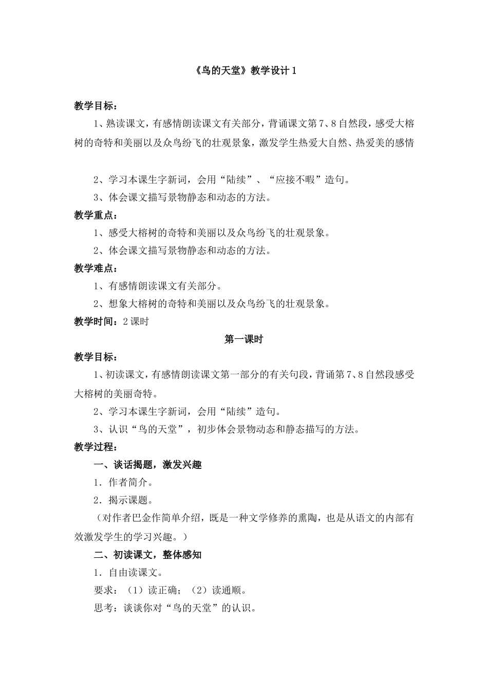 《鸟的天堂》教学设计1_第1页