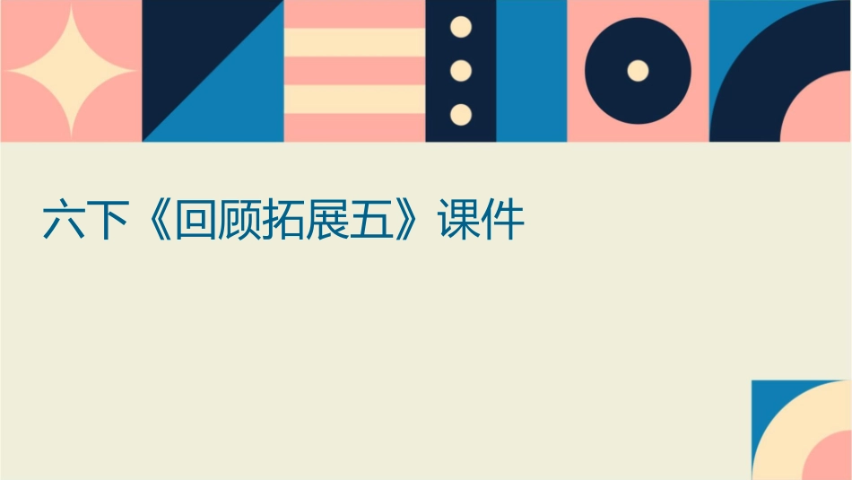 六下《回顾拓展五》课件_第1页