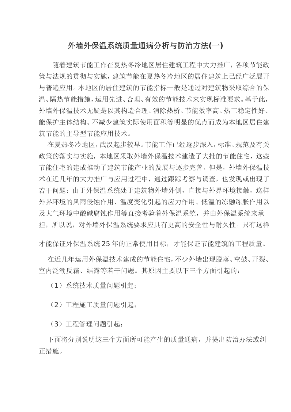 外墙外保温系统质量通病分析与防治方法(一)_第1页