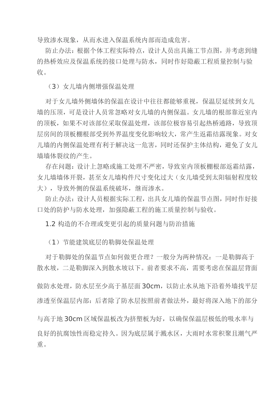 外墙外保温系统质量通病分析与防治方法(一)_第3页