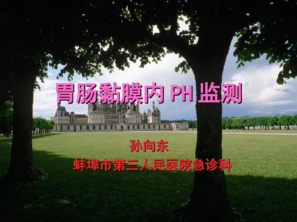 胃肠黏膜内PH监测_第1页