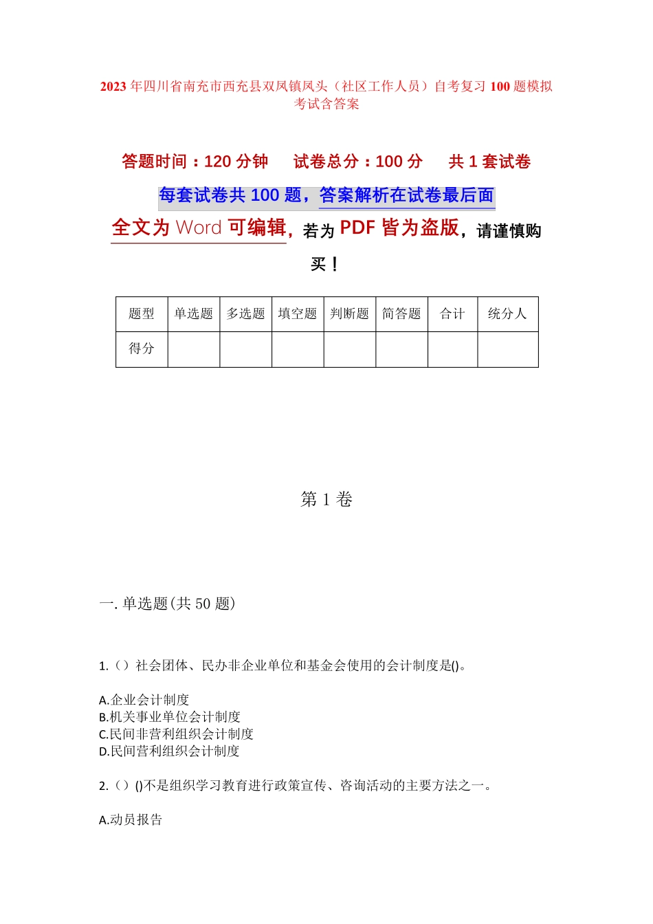 精品四川省南充市西充县双凤镇凤头(社区工作人员)自考复习100题模拟考试精品_第1页