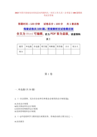 精品四川省南充市西充县双凤镇凤头(社区工作人员)自考复习100题模拟考试精品