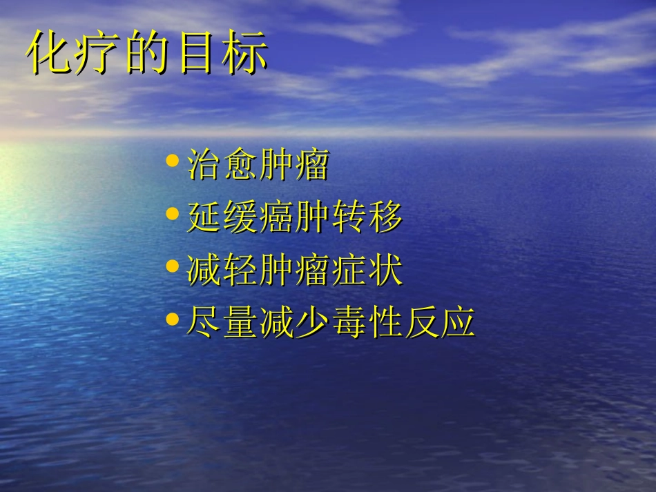 化疗的基本知识及常用的化疗新药_第3页