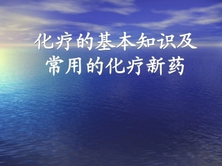 化疗的基本知识及常用的化疗新药