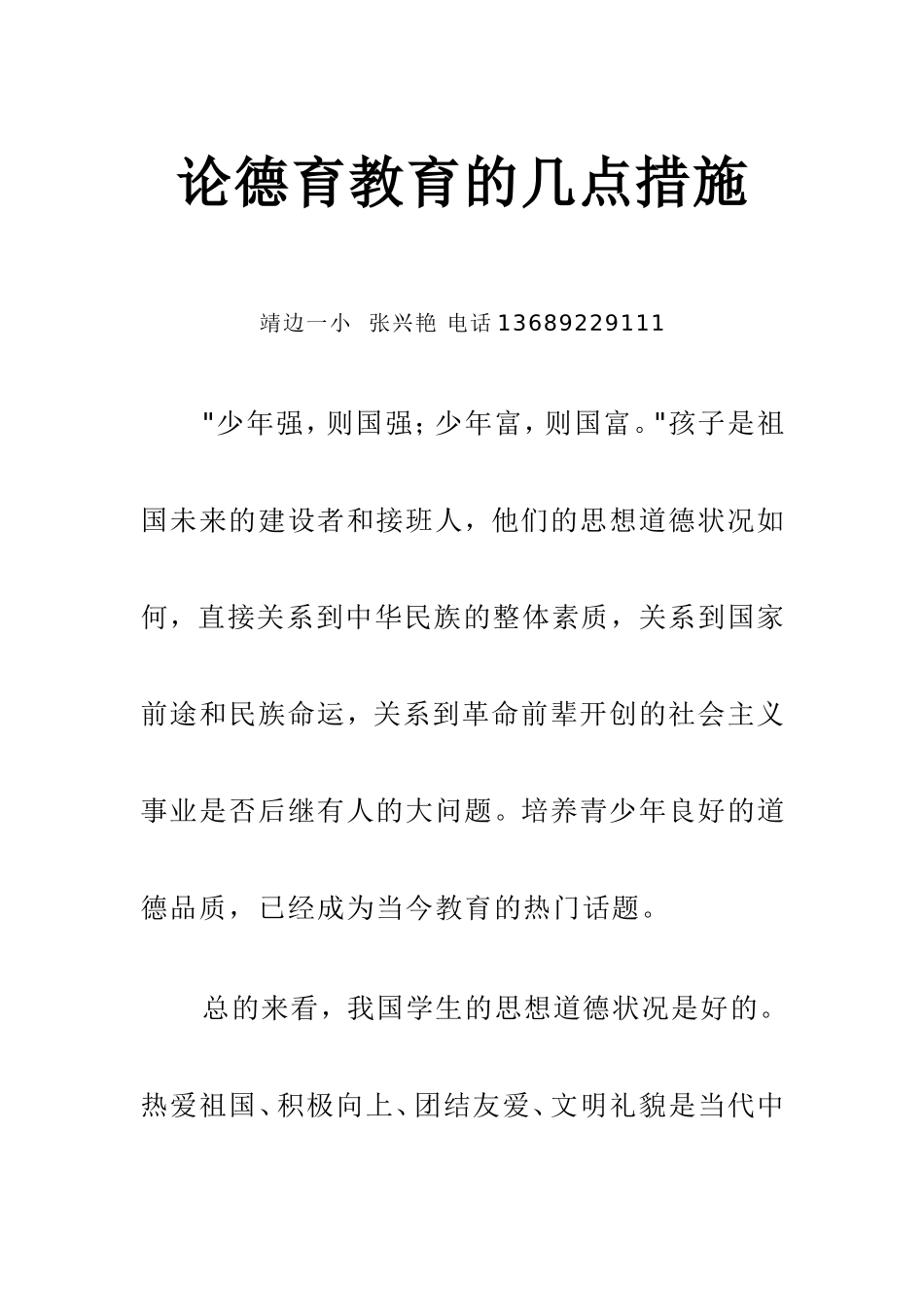 张兴艳的德育论文_第1页