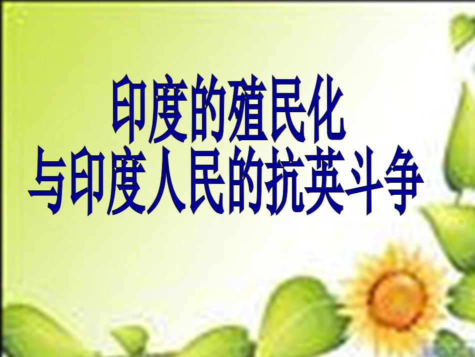 印度的殖民化许琴_第1页