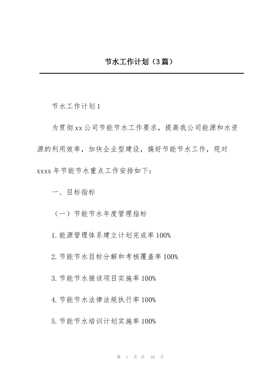 节水工作计划（3篇）_第1页