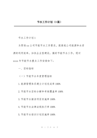 节水工作计划（3篇）