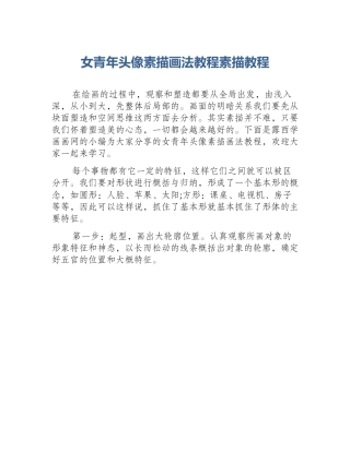 女青年头像素描画法教程素描教程
