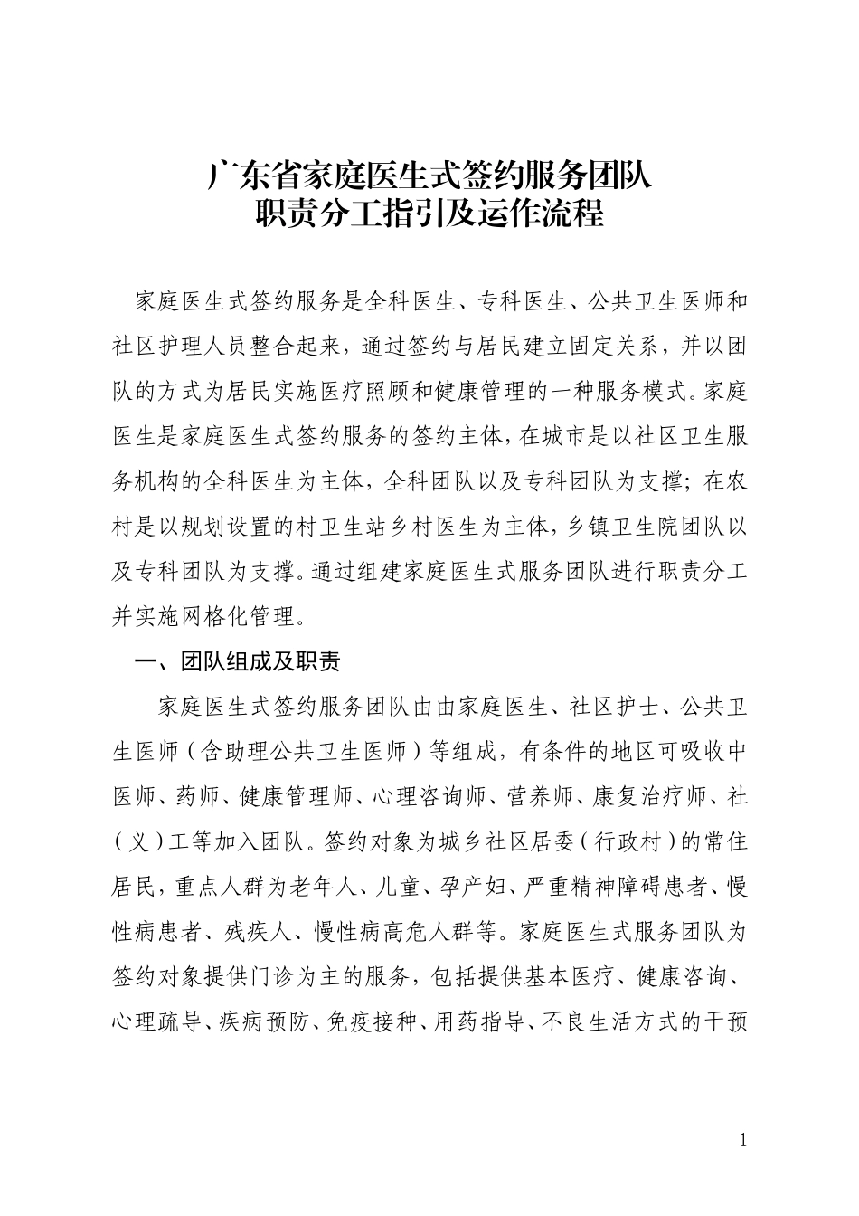 广东家庭医生式签约服务团队_第1页