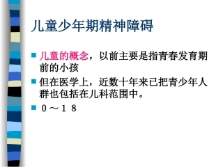 儿童少年期精神障碍