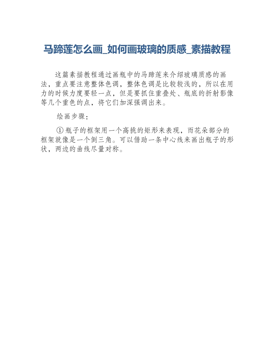 马蹄莲怎么画_如何画玻璃的质感_素描教程_第1页