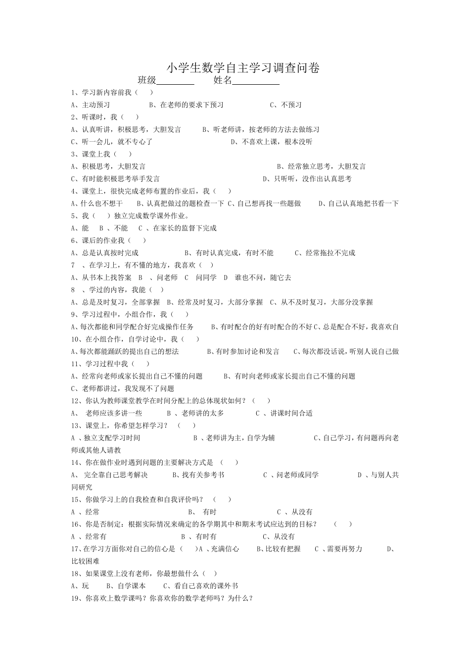 小学生数学自主学习调查问卷_第1页