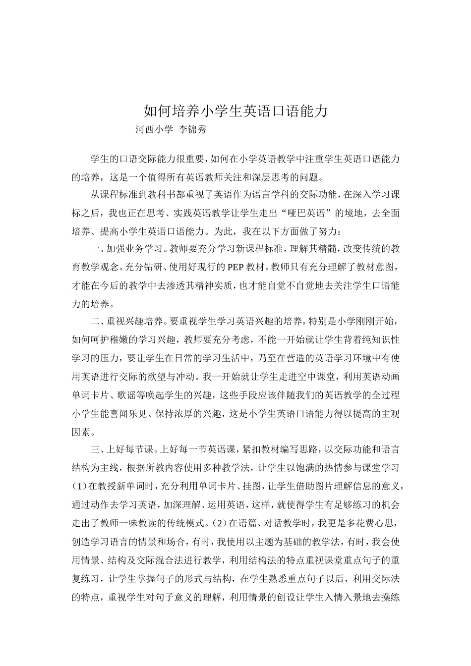 如何培养小学生英语口语能力蒙_第1页