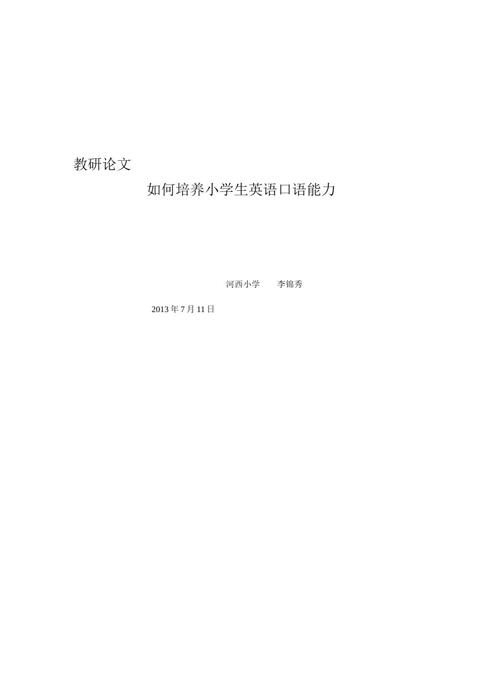 如何培养小学生英语口语能力蒙_第3页