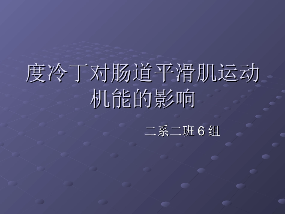 度冷丁对肠道平滑肌运动机能影响规范_第1页
