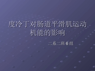 度冷丁对肠道平滑肌运动机能影响规范