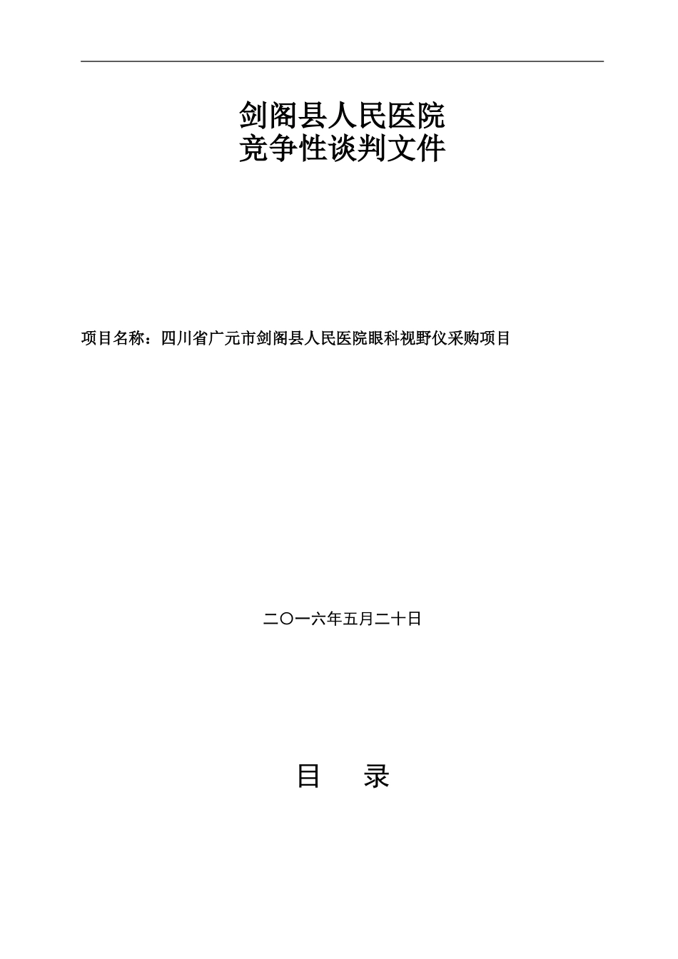剑阁公共资源交易服务中心-剑阁人民医院_第1页