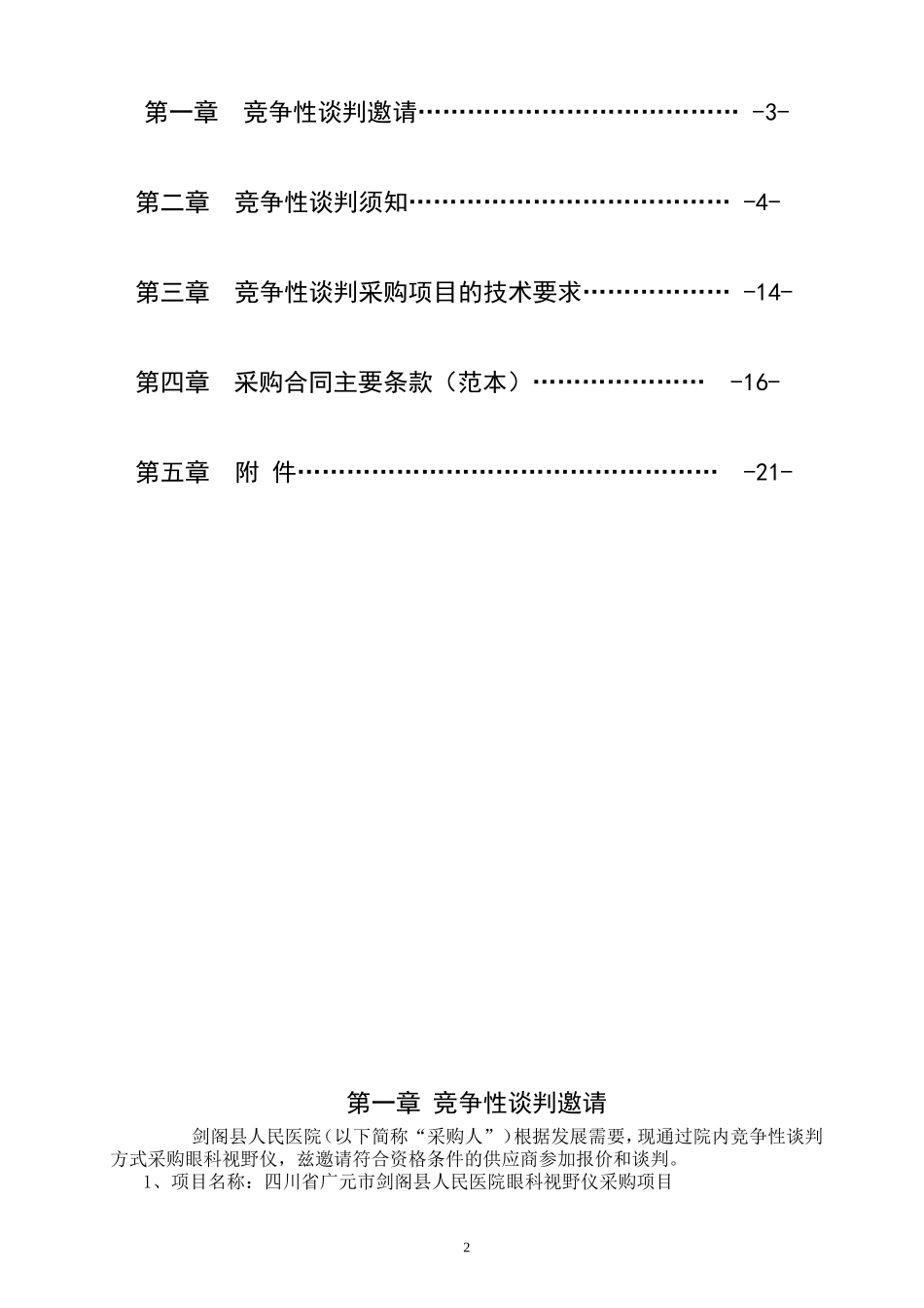 剑阁公共资源交易服务中心-剑阁人民医院_第2页