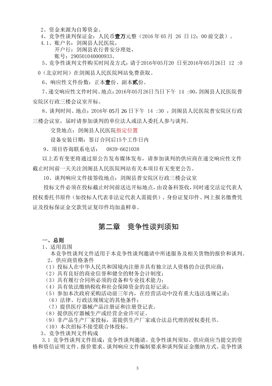 剑阁公共资源交易服务中心-剑阁人民医院_第3页