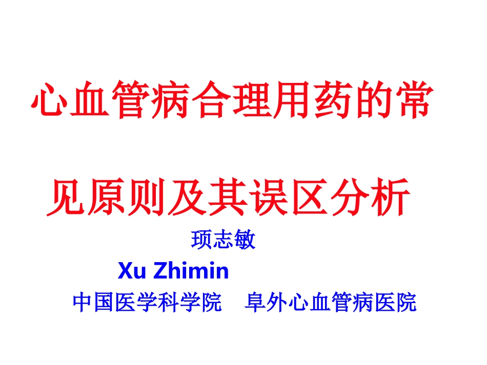 CHD合理用药及误区_第1页