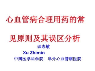 CHD合理用药及误区
