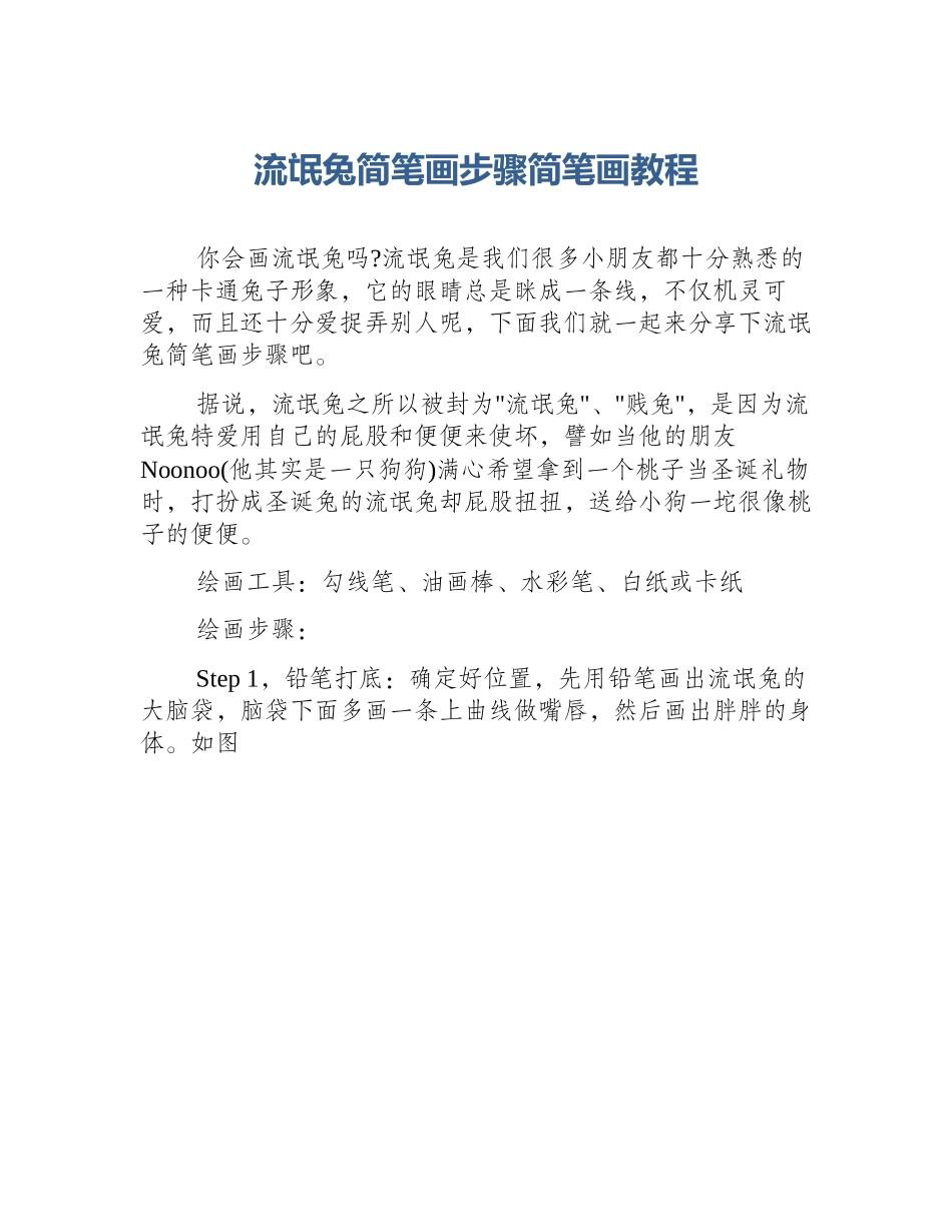 流氓兔简笔画步骤简笔画教程_第1页