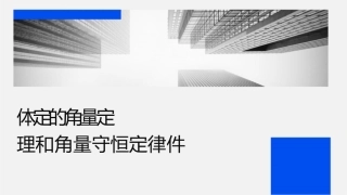 刚体定轴转动的角动量定理和角动量守恒定律课件
