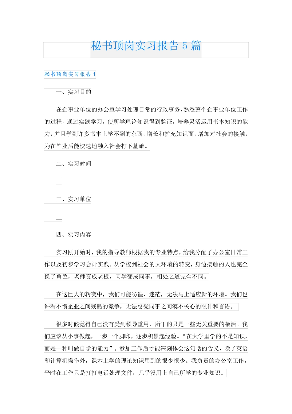 秘书顶岗实习报告5篇 _第1页